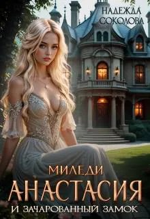 Миледи Анастасия и зачарованный замок - Надежда Игоревна Соколова