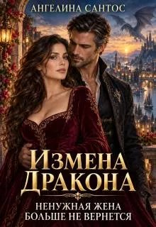 Измена дракона. Ненужная жена больше не вернется - Ангелина Сантос