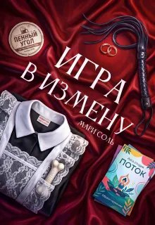 Игра в измену - Мари Соль