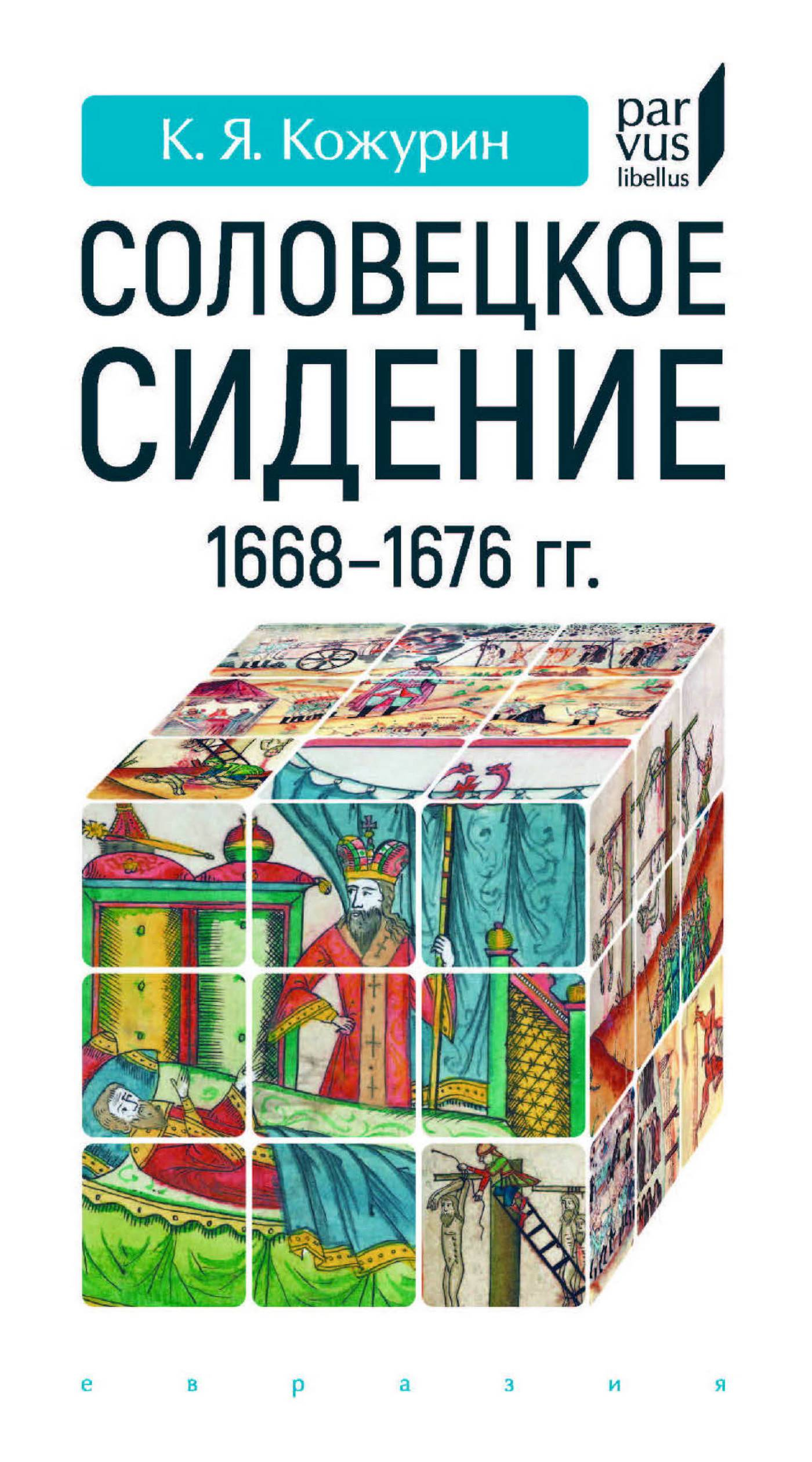 Соловецкое сидение 1668–1676 гг. - Кирилл Яковлевич Кожурин