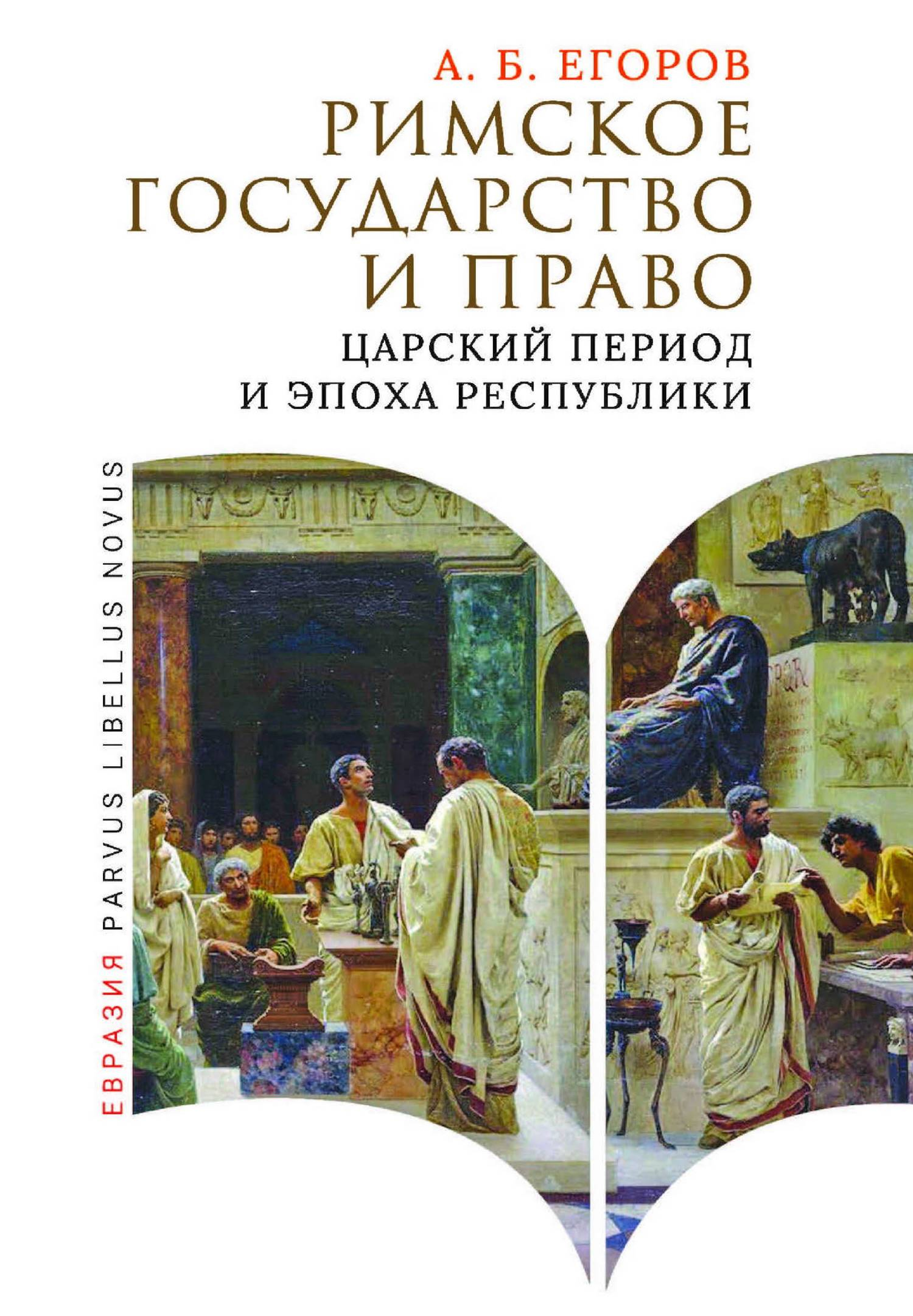 Римское государство и право. Царский период и эпоха Республики - Алексей Борисович Егоров