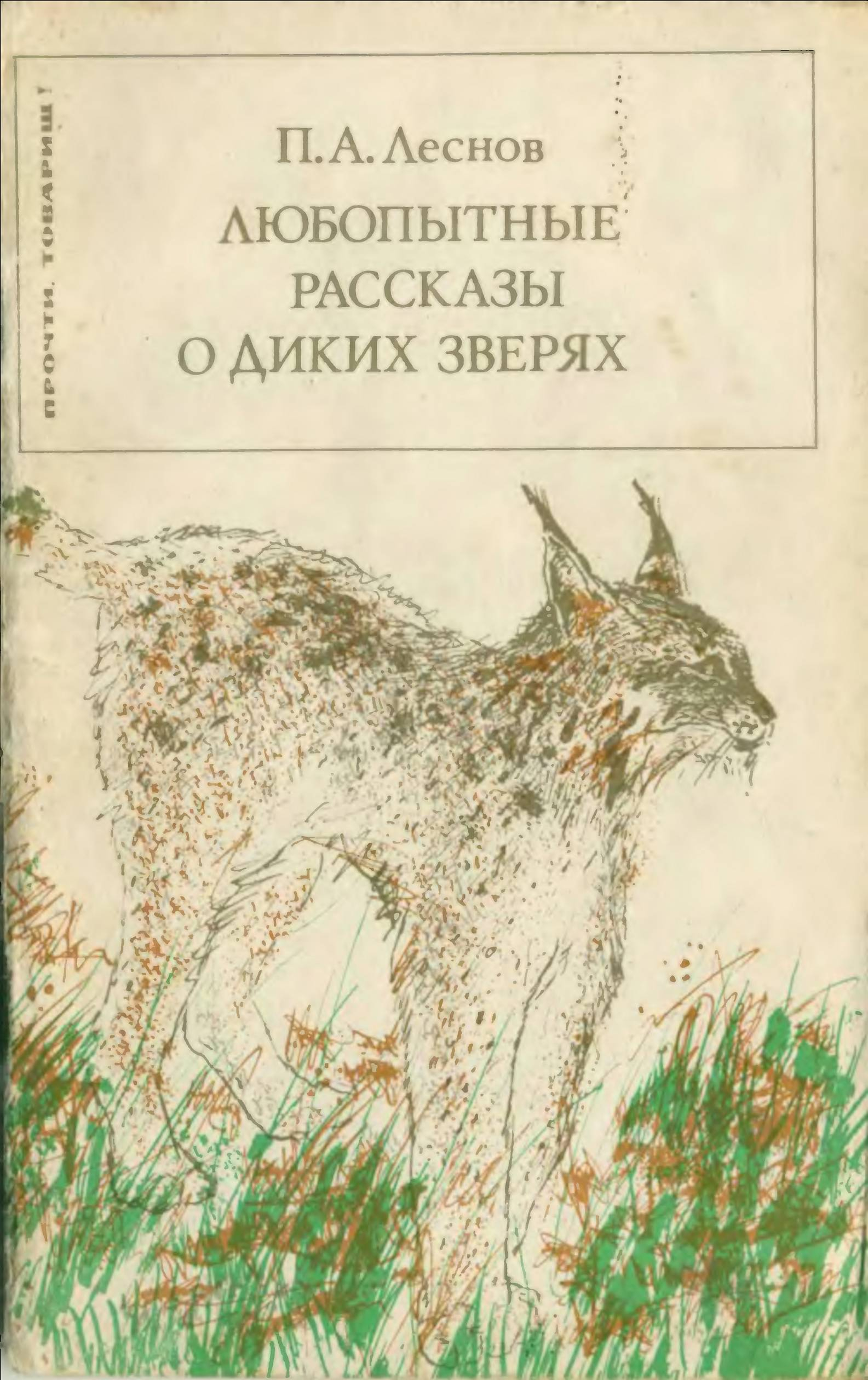 Любопытные рассказы о диких зверях - Петр Александрович Леснов