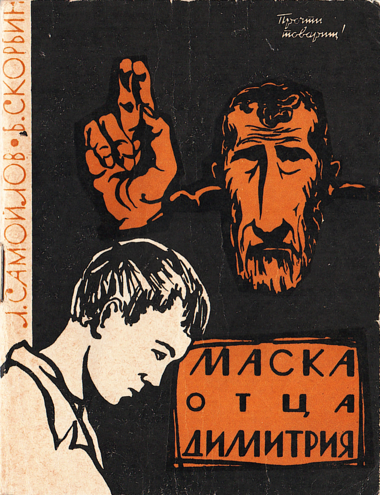 Маска отца Димитрия - Лев Самойлович Самойлов