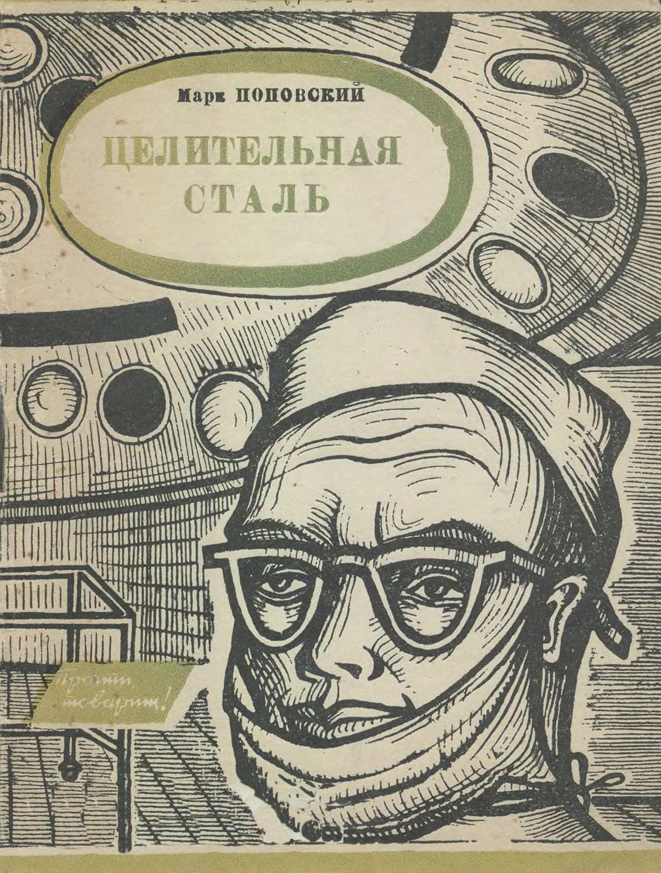 Целительная сталь - Марк Александрович Поповский