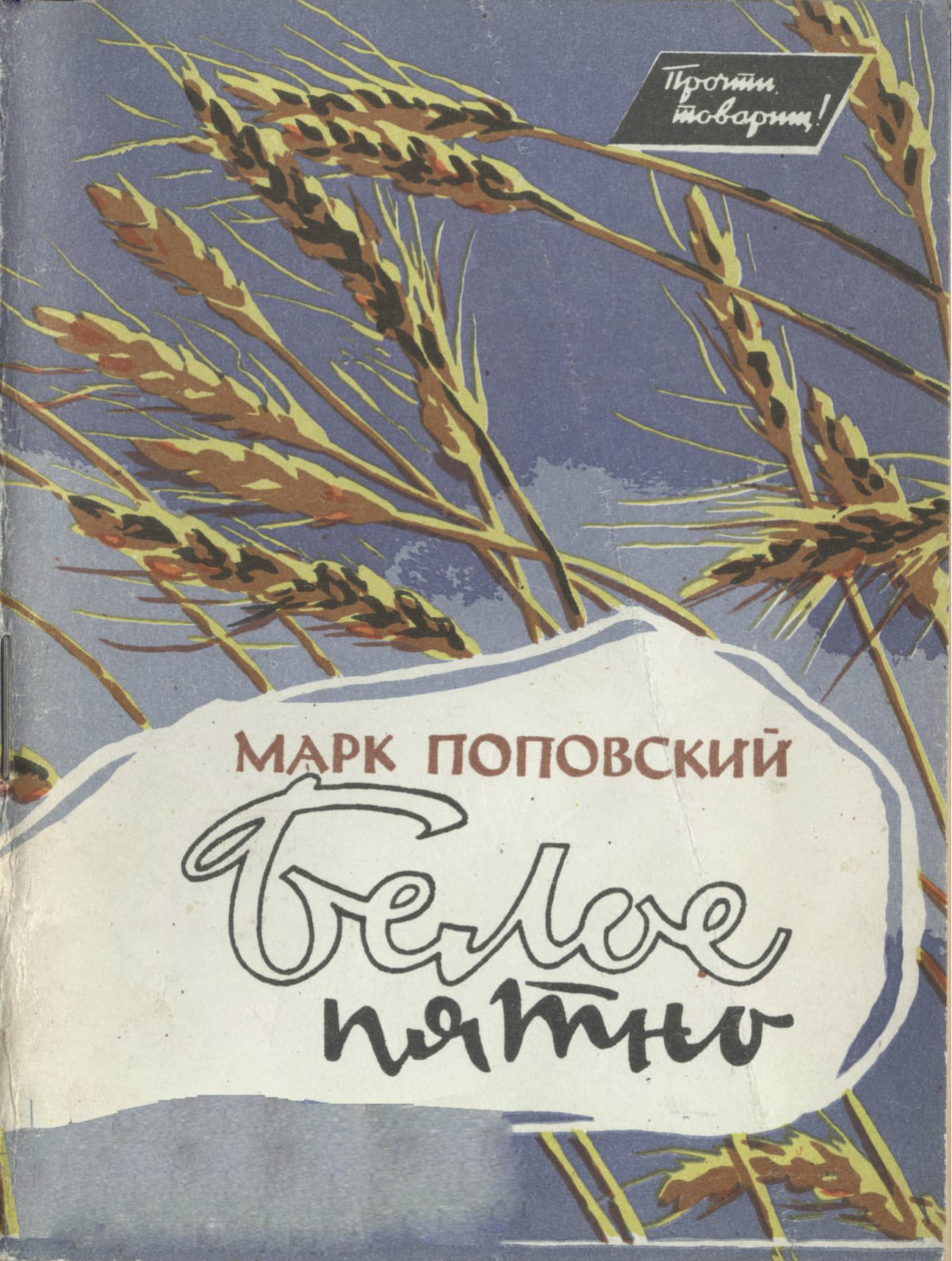 Белое пятно - Марк Александрович Поповский