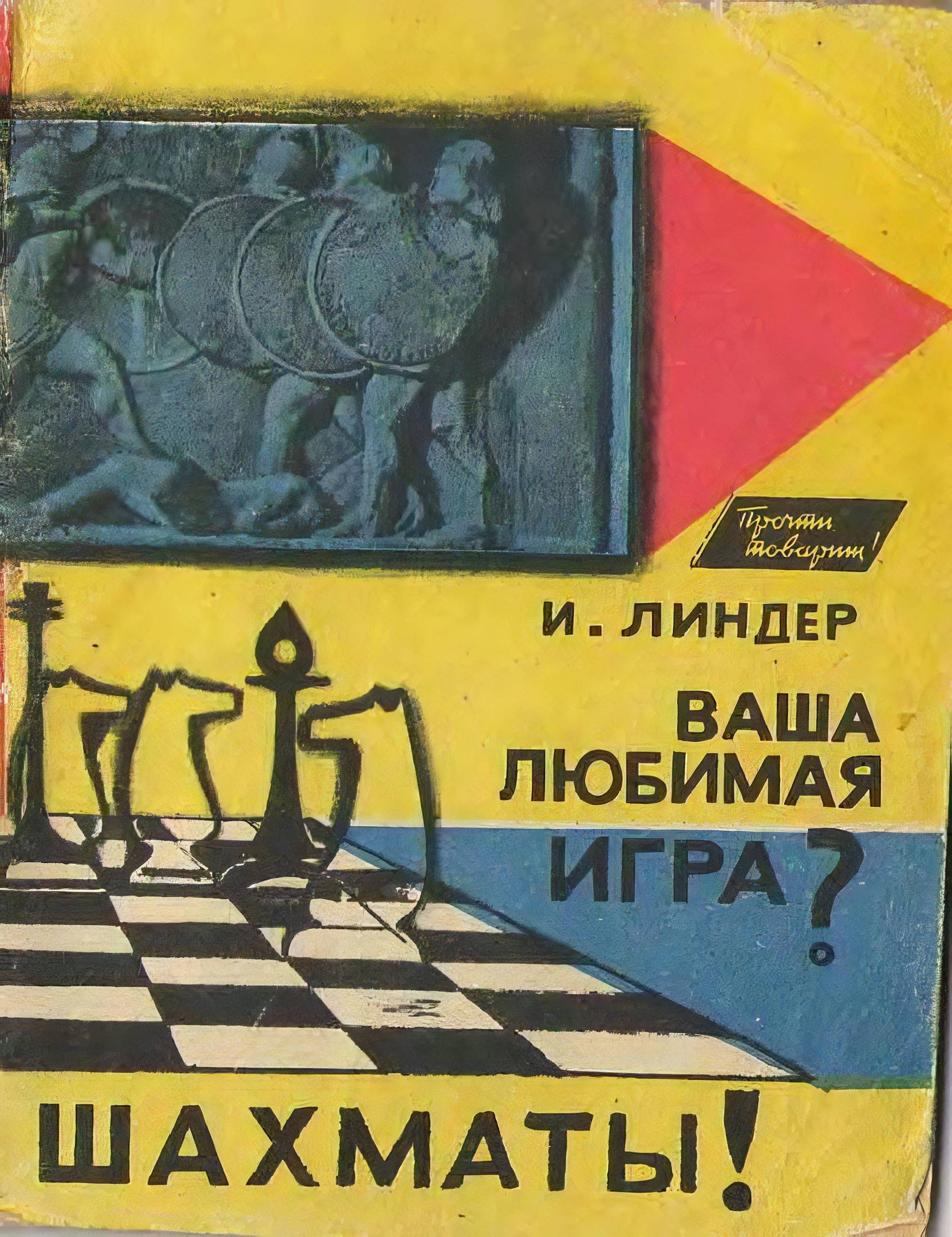 Ваша любимая игра. Шахматы! - Исаак Максович Линдер
