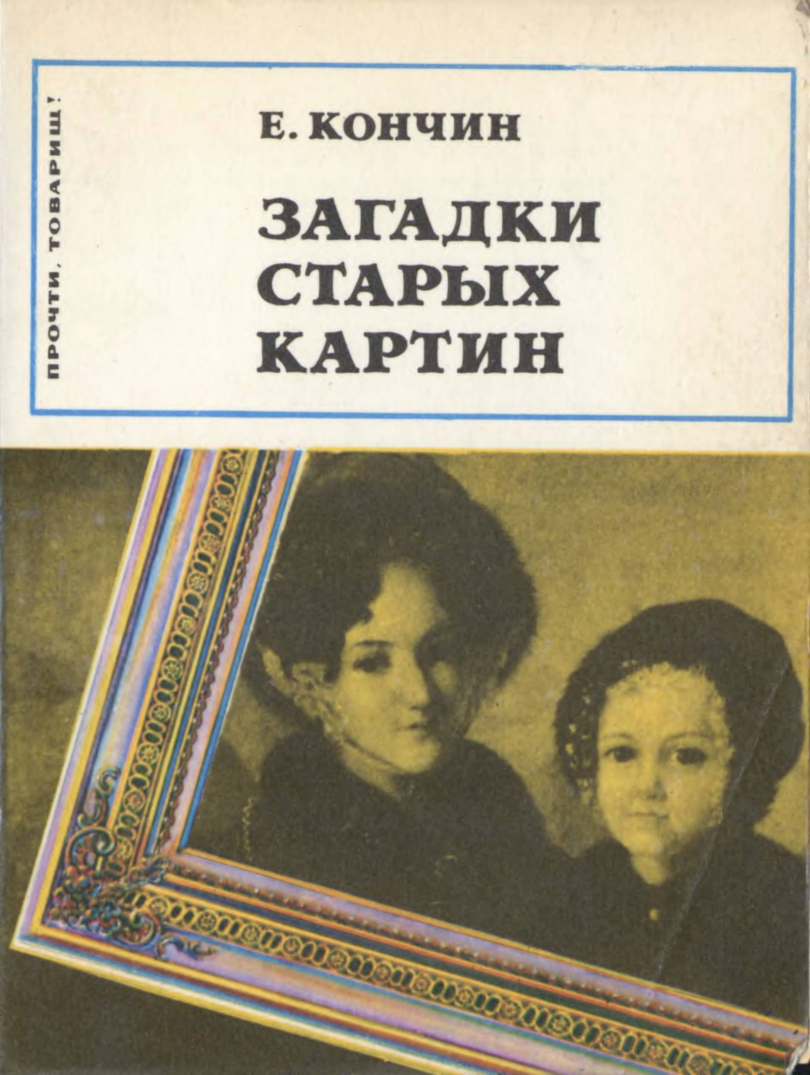 Загадки старых картин - Евграф Васильевич Кончин