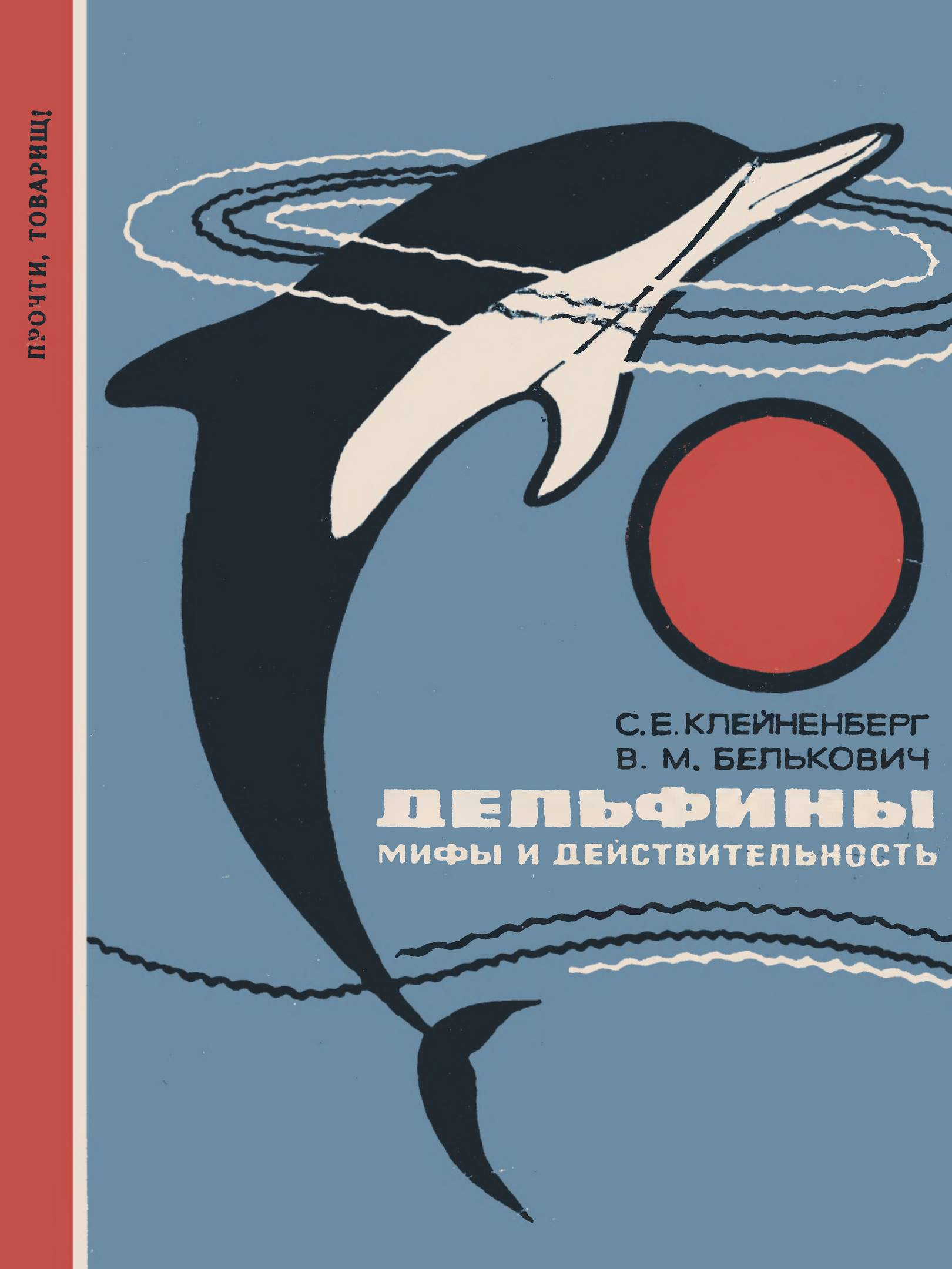 Дельфины. Мифы и действительность - Сергей Евгеньевич Клейненберг