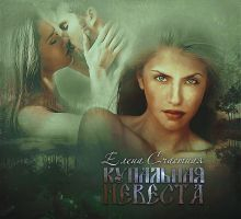 Купальная невеста - Елена Сергеевна Счастная