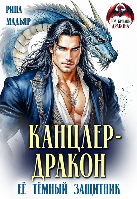 Канцлер-дракон. Её тёмный защитник - Рина Мадьяр