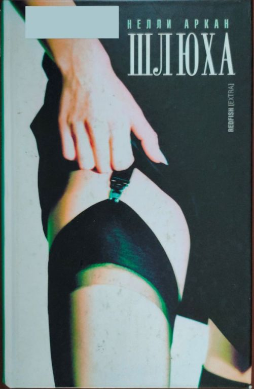 Шлюха - Нелли Аркан