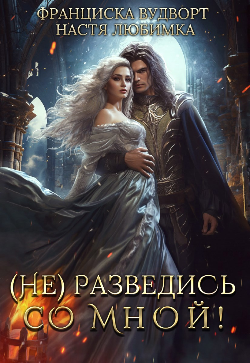 (Не) разведись со мной! - Настя Любимка