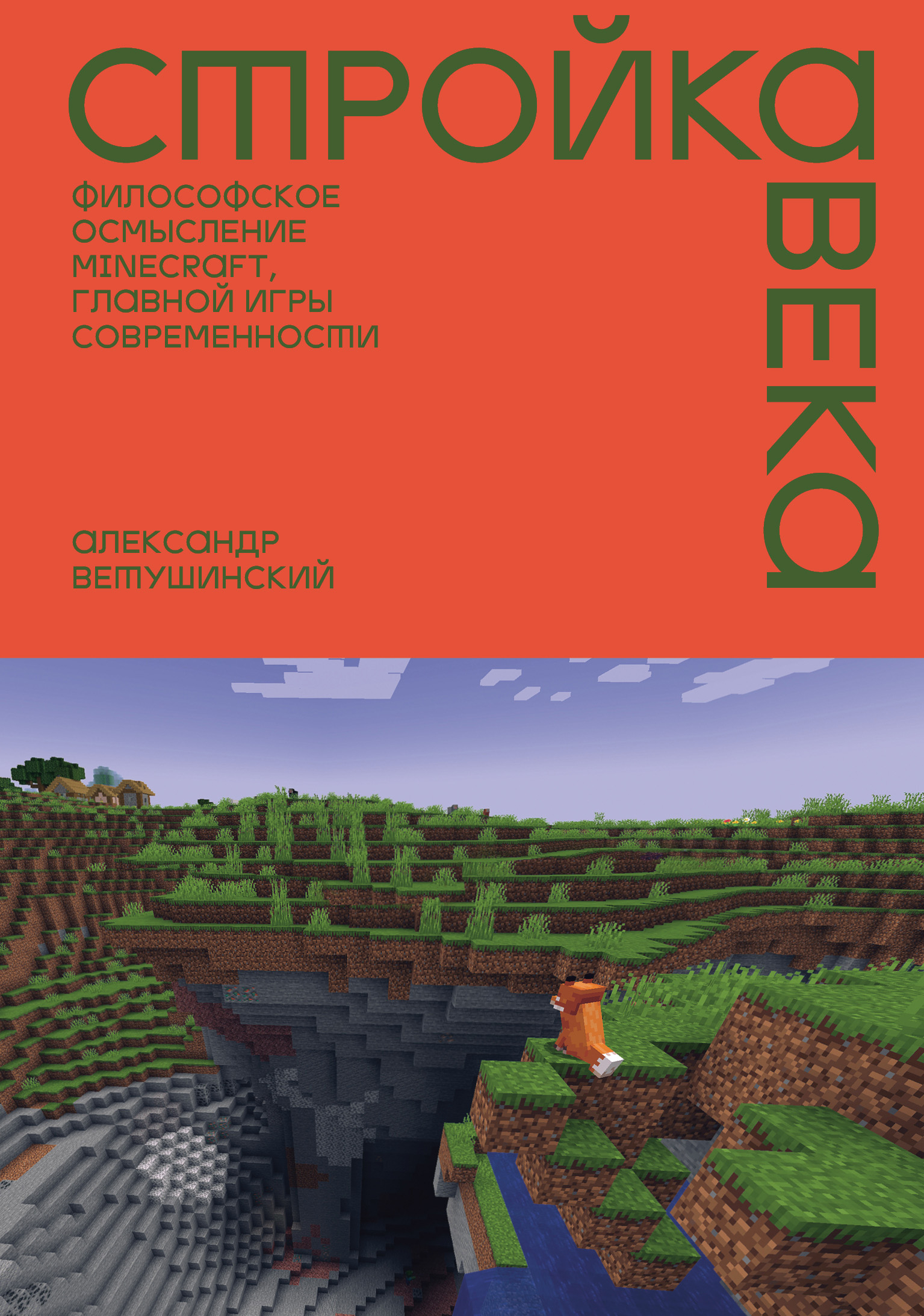 Стройка века. Философское осмысление Minecraft, главной игры современности - Александр Сергеевич Ветушинский