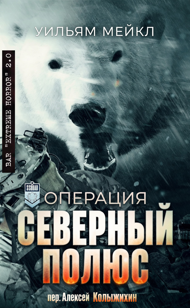 Операция: Северный полюс - Уильям Микл