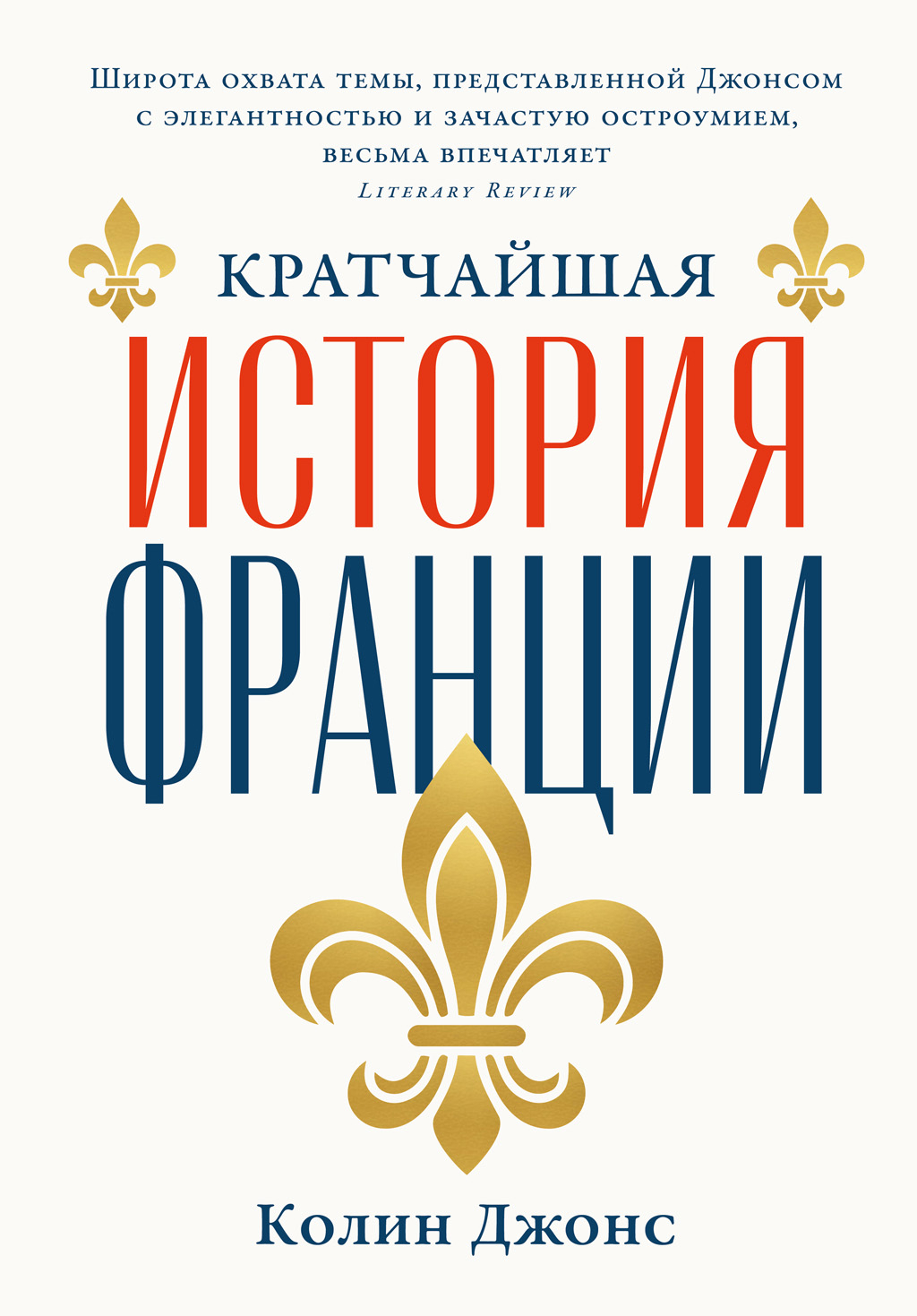 Кратчайшая история Франции - Колин Джонс