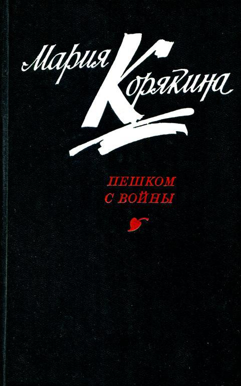 Пешком с войны - Мария Семёновна Корякина-Астафьева
