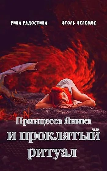 Принцесса Яника и проклятый ритуал - Рина Радостина