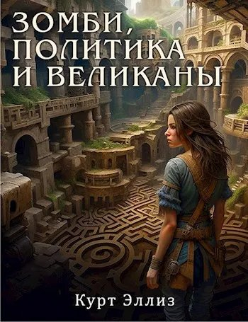 Зомби, политика и великаны - Курт Эллиз