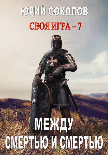 Между смертью и смертью - Юрий Юрьевич Соколов