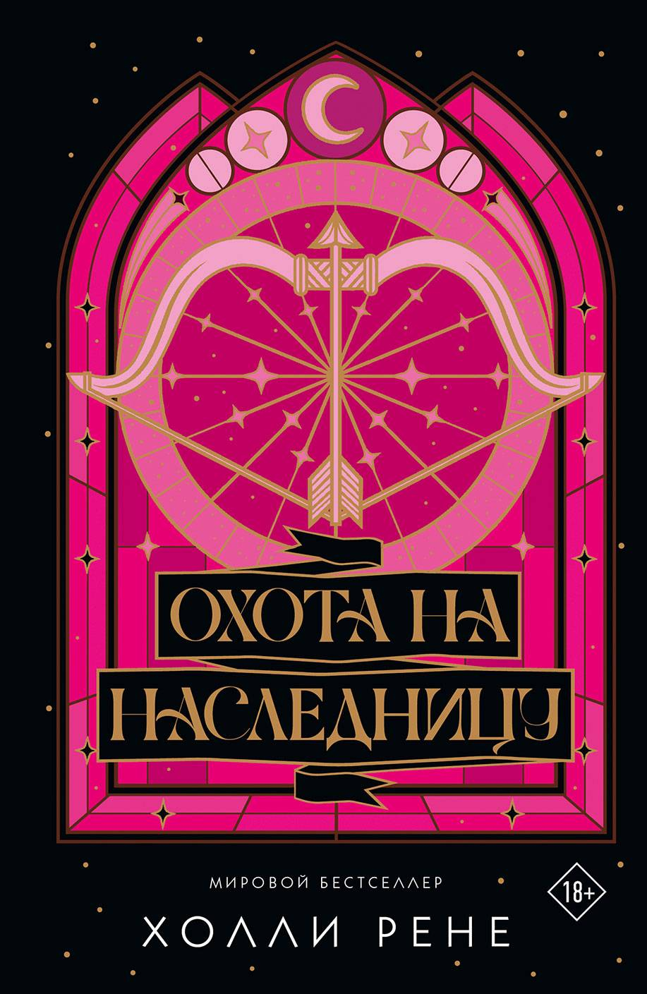 Охота на наследницу - Холли Рене