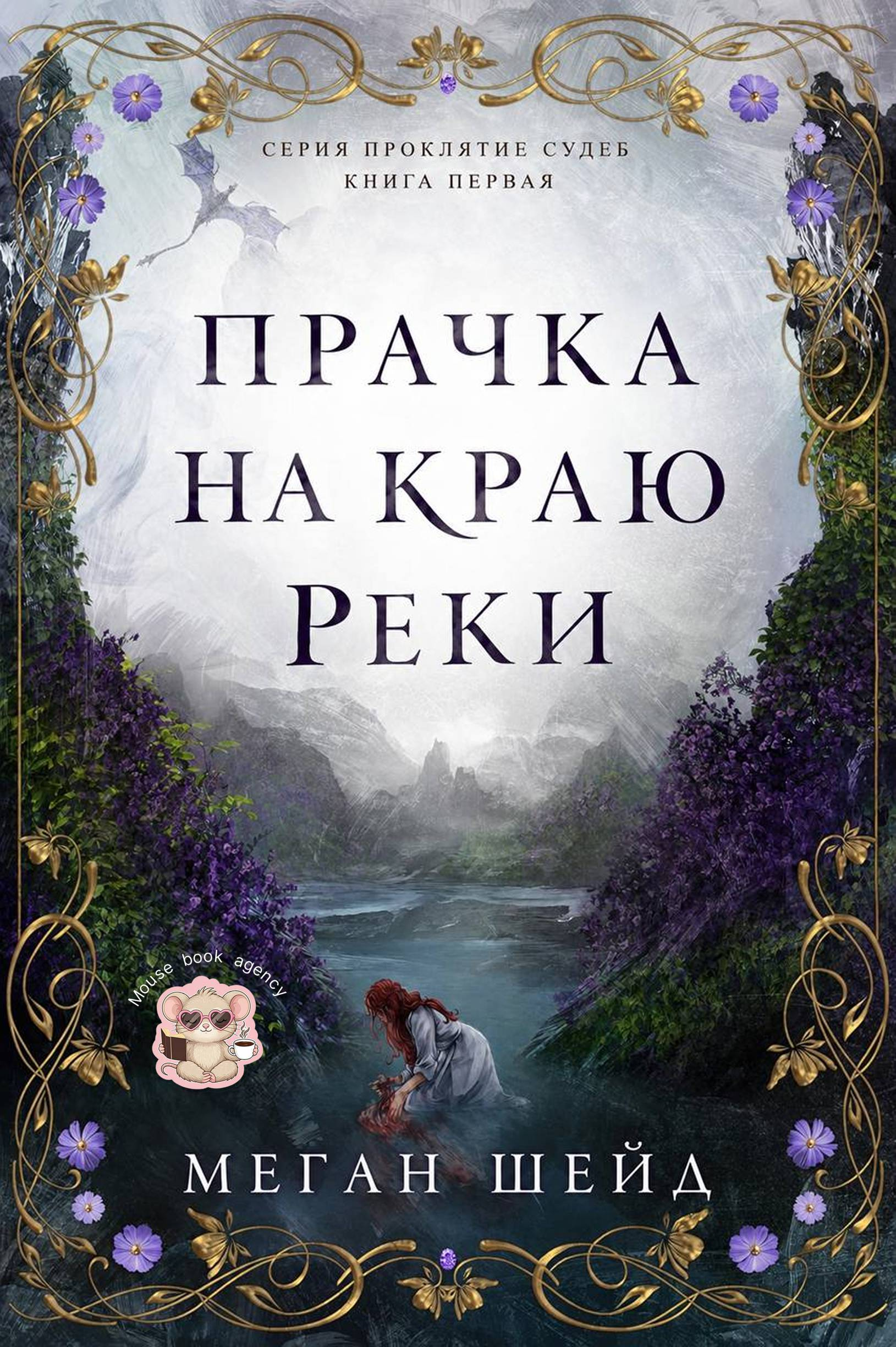 Прачка на краю реки - Меган Шейд