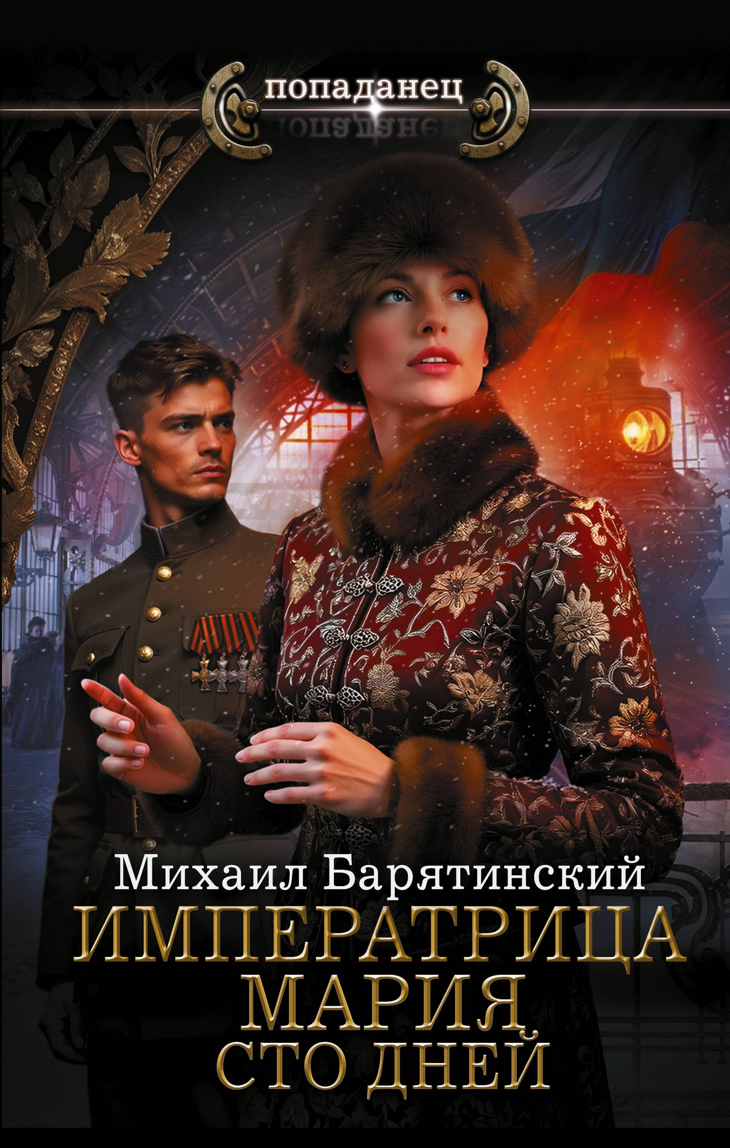 Сто дней - Михаил Борисович Барятинский