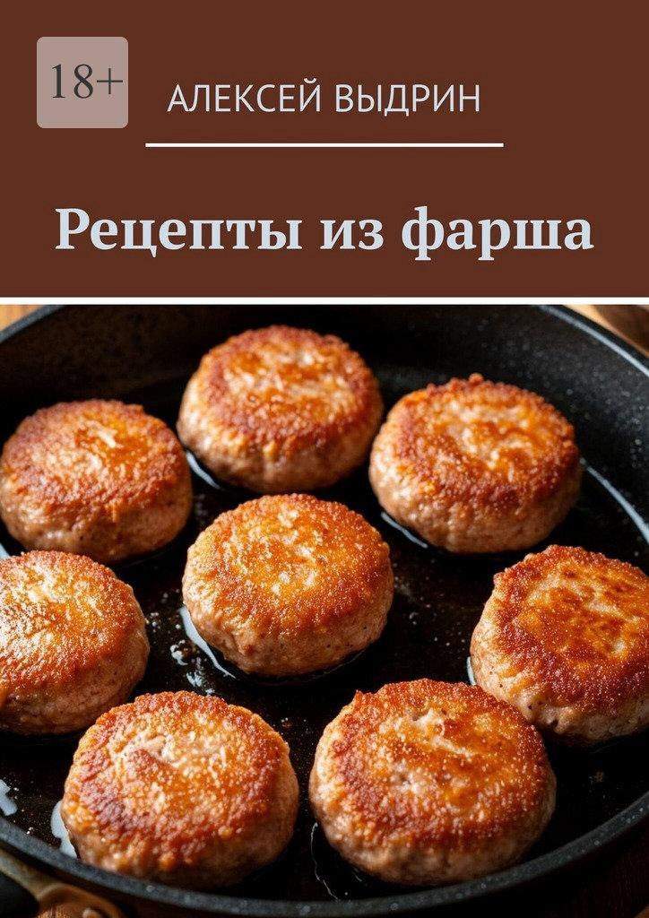 Рецепты из фарша - Алексей Выдрин