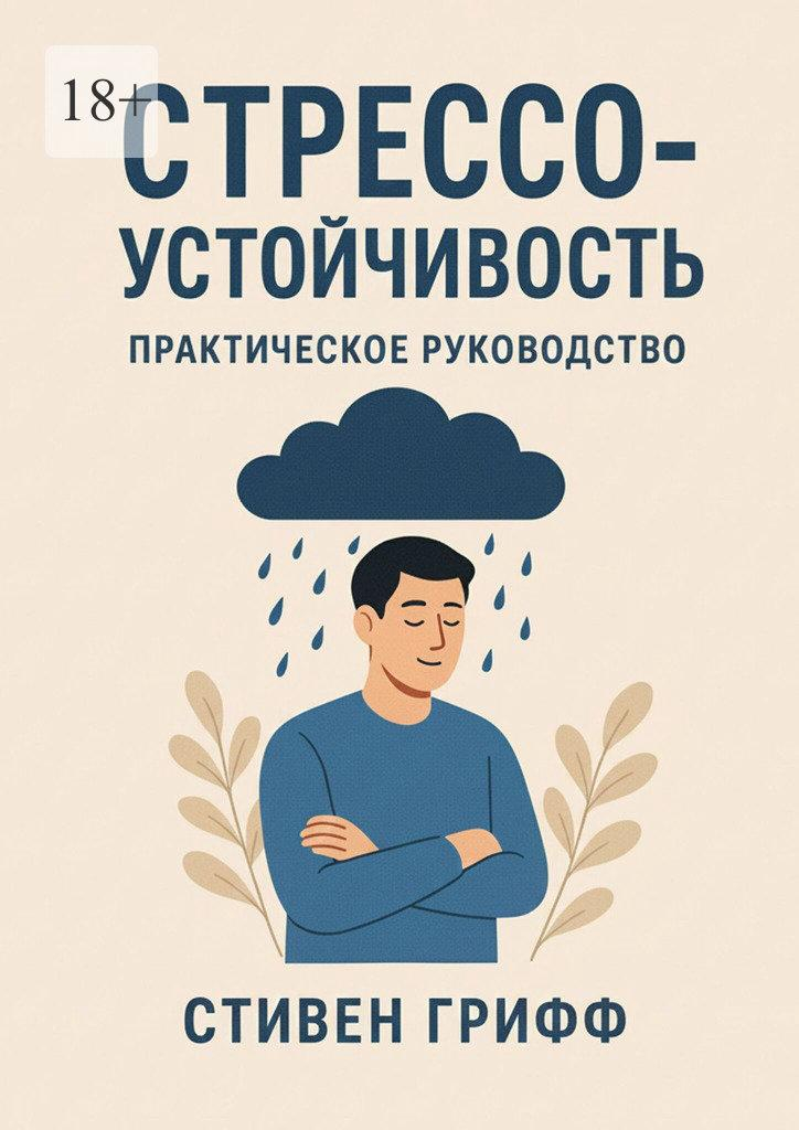 Стрессоустойчивость. Практическое руководство - Стивен Грифф