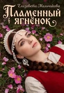 Пламенный ягненок - Елизавета Мальчикова