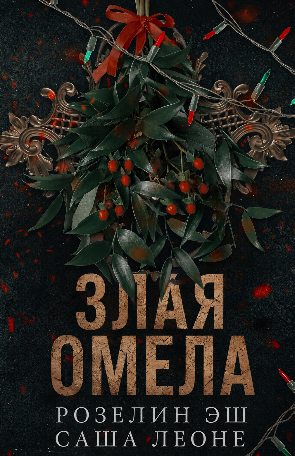 Злая омела - Розелин Эш