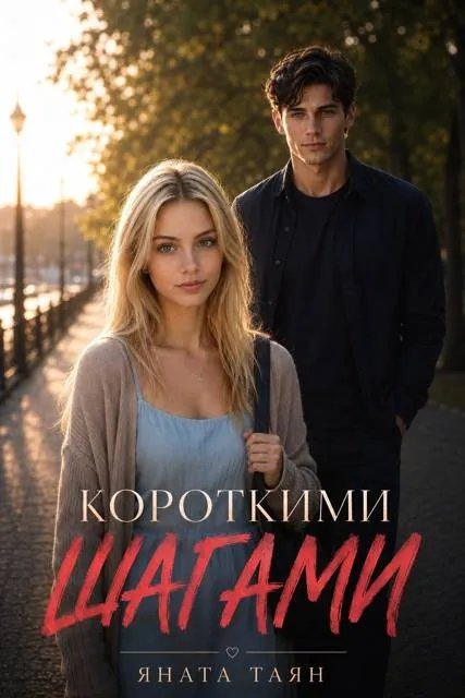 Короткими шагами - Яната Таян