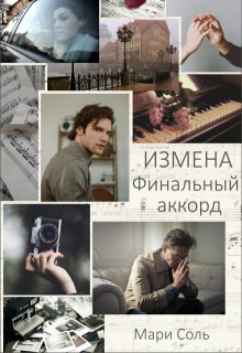 Измена. Финальный аккорд - Мари Соль