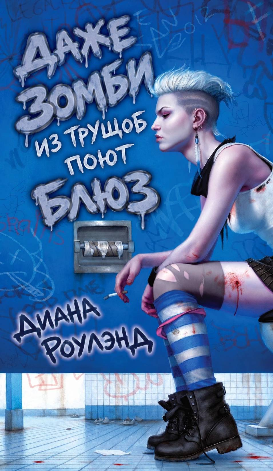 Даже зомби из трущоб поет блюз - Диана Роулэнд