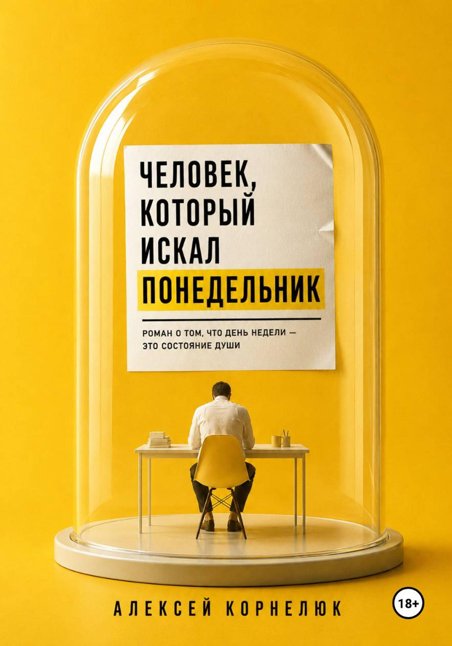 Человек, который искал понедельник - Алексей Андреевич Корнелюк