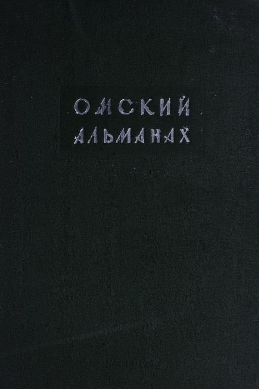 Омский альманах. Книга вторая - Виктор Григорьевич Утков