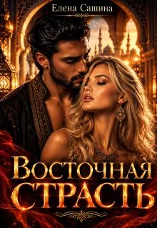 Восточная страсть - Елена Сашина