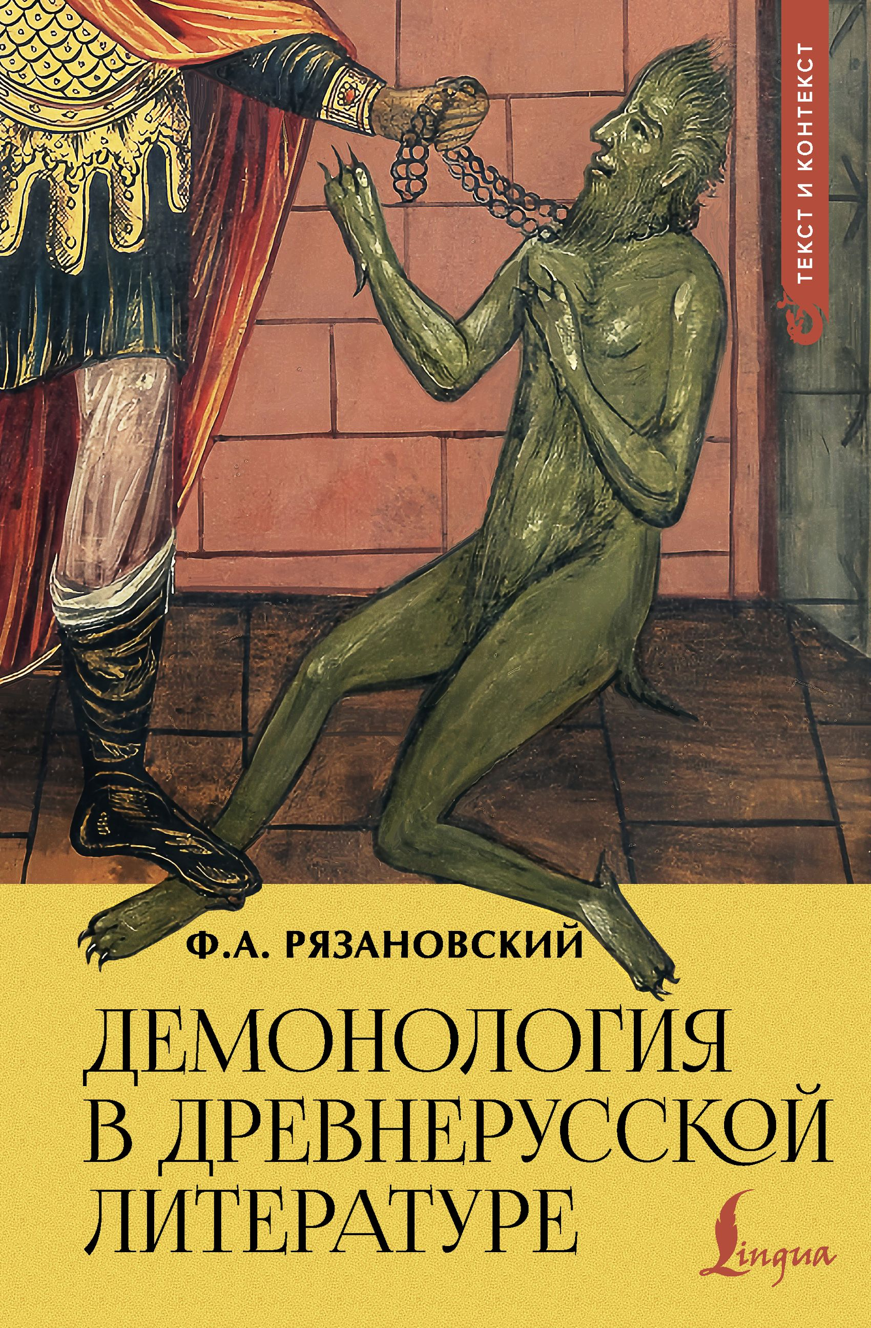 Демонология в древнерусской литературе - Федор Алексеевич Рязановский