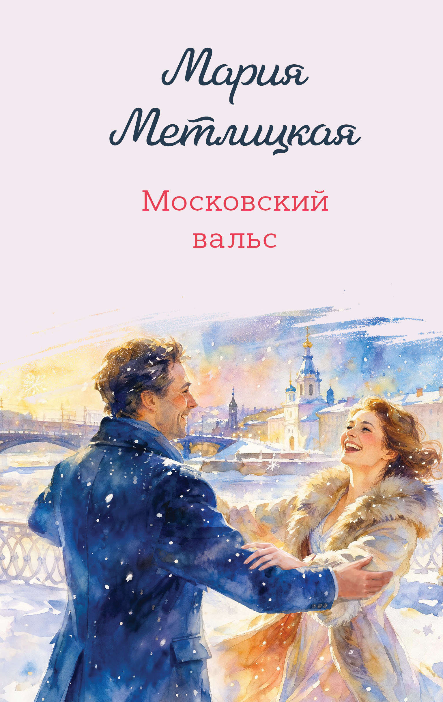 Московский вальс - Мария Метлицкая
