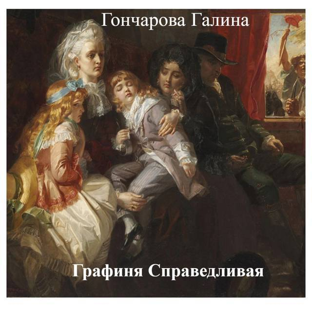 Графиня Справедливая - Галина Дмитриевна Гончарова