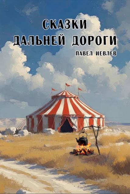 Сказки дальней дороги - Павел Сергеевич Иевлев