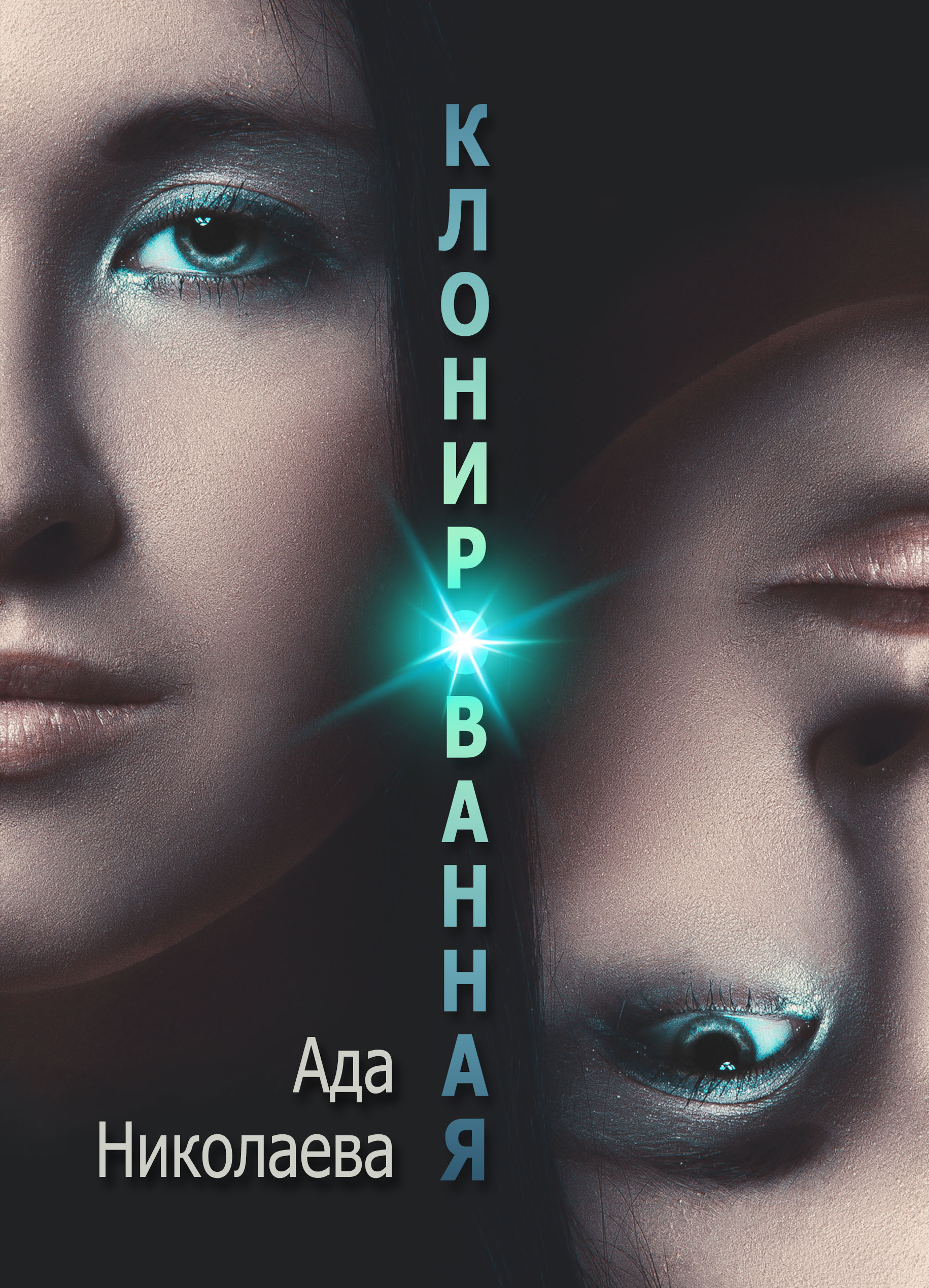 Клонированная - Ада Николаева