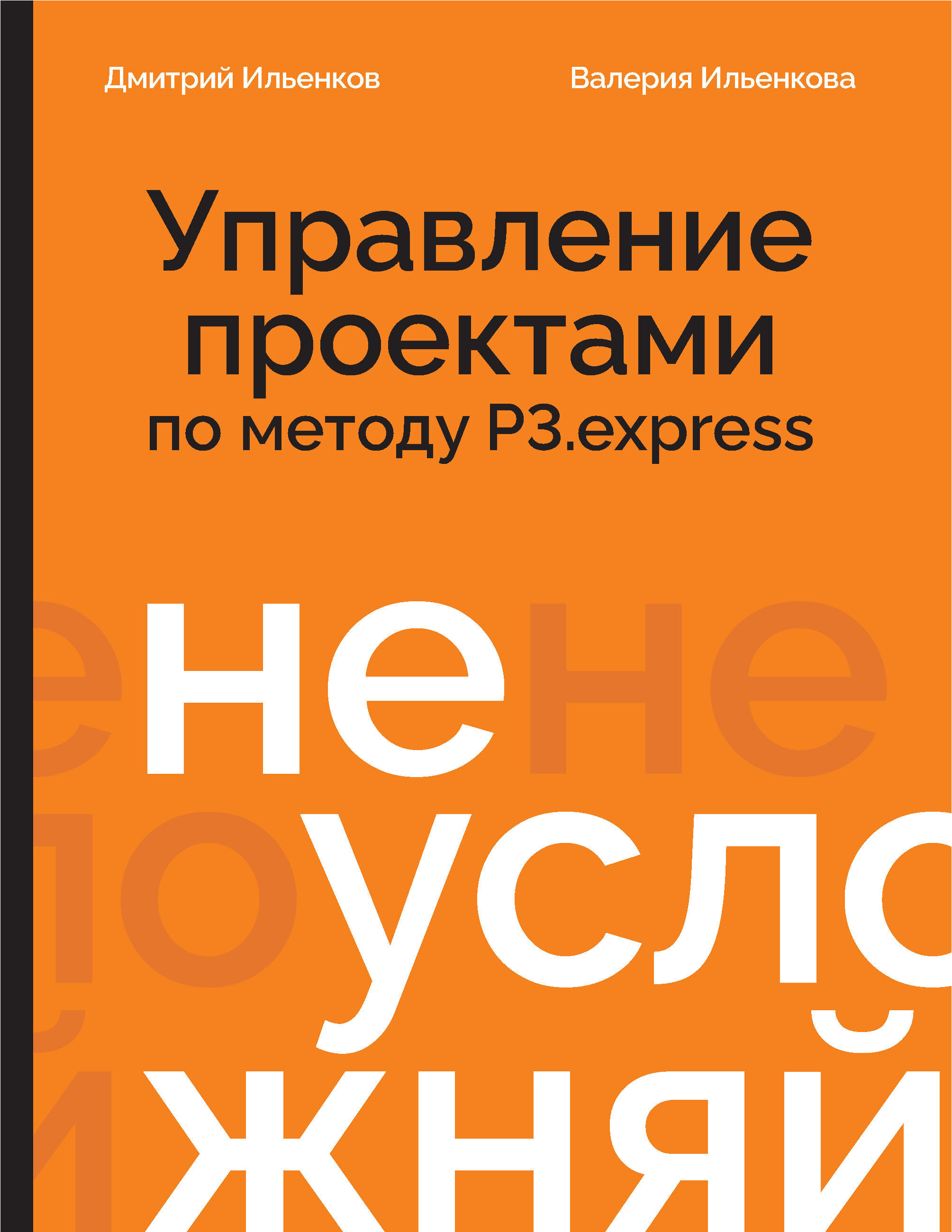 Не усложняй! Управление проектами по методу P3.express - Дмитрий Аркадьевич Ильенков