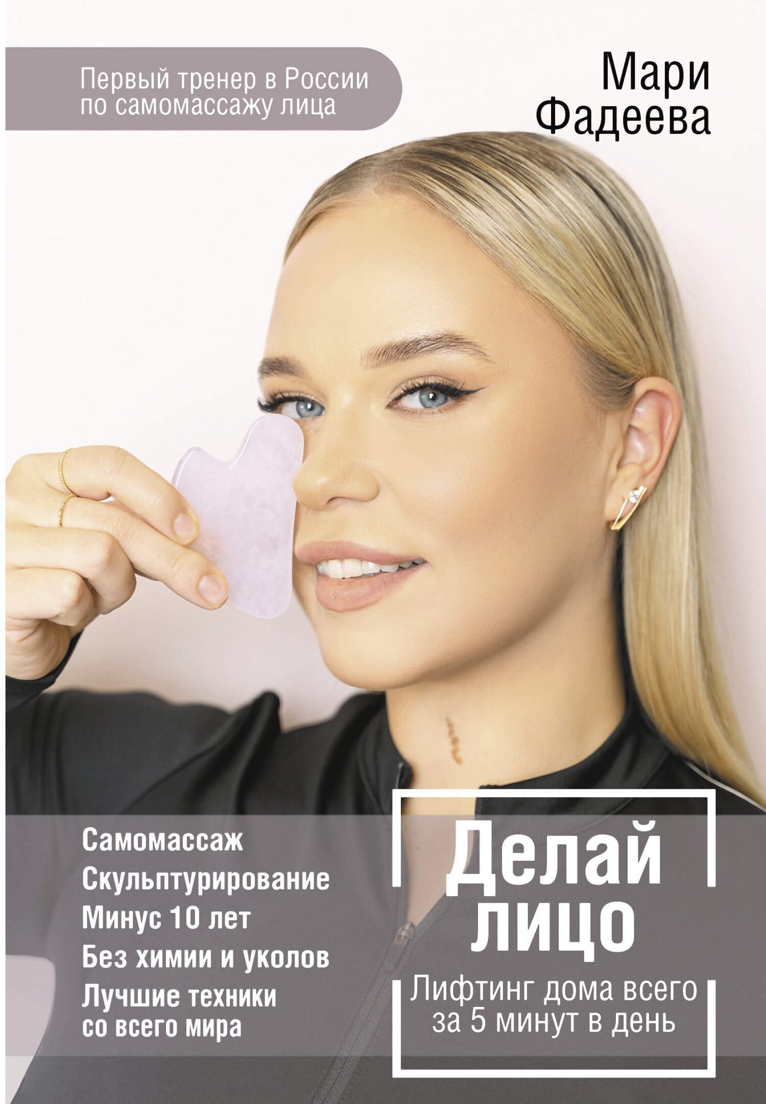 Делай лицо. Лифтинг дома всего за 5 минут в день - Мария Валерьевна Фадеева