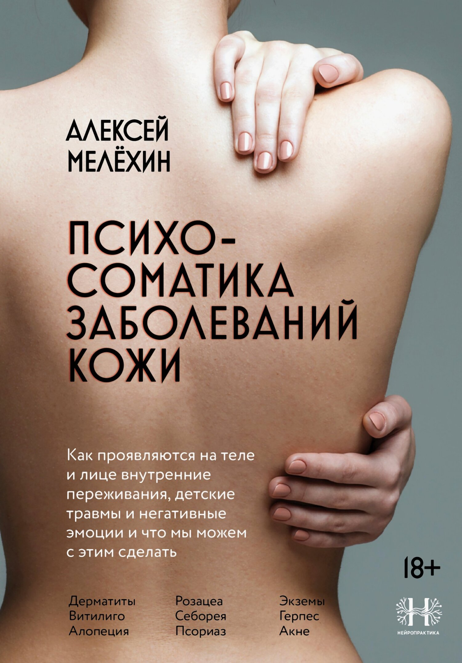 Психосоматика заболеваний кожи - Алексей Игоревич Мелёхин