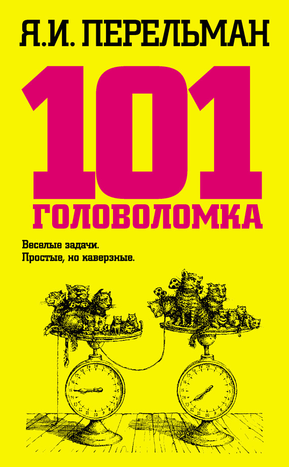 101 головоломка - Яков Исидорович Перельман