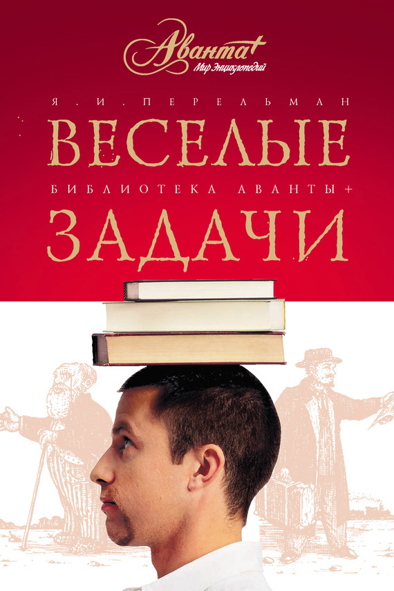 Веселые задачи. Две сотни головоломок - Яков Исидорович Перельман