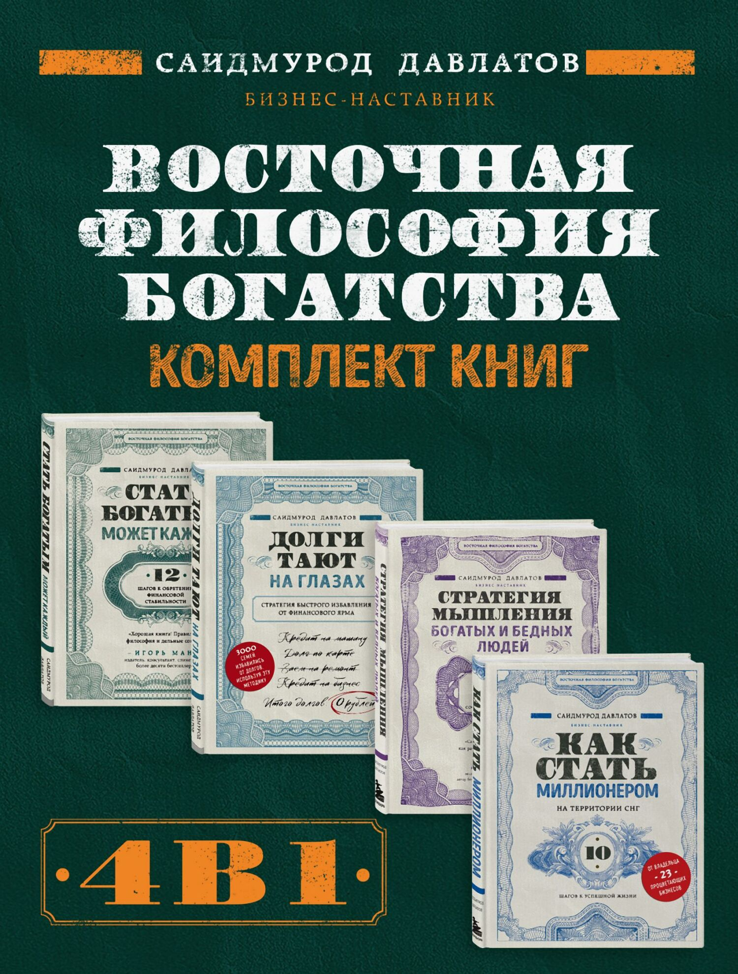 Восточная философия богатства. Комплект книг Саидмурода Давлатова - Саидмурод Раджабович Давлатов