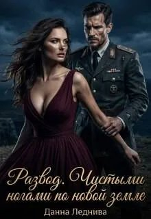 Развод. Чистыми ногами по новой земле - Данна Леднива