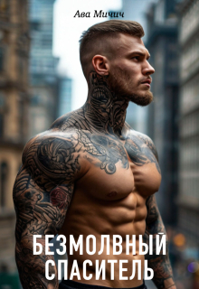 Безмолвный спаситель - Ава Мичич