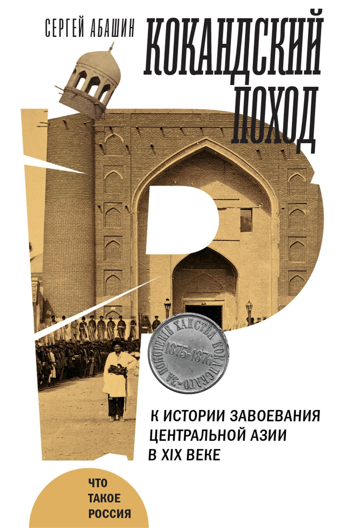 Кокандский поход. К истории завоевания Центральной Азии в XIX веке - Сергей Николаевич Абашин